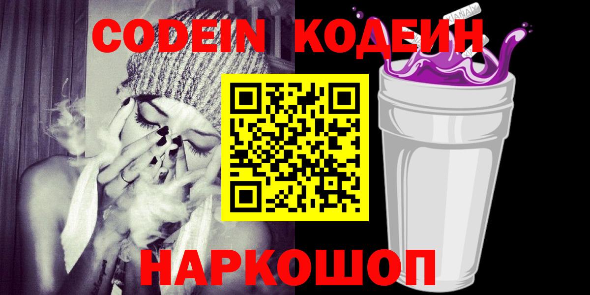Зеленодольск  Codein Purple Drank  Кодеин Purple Drank  Вход с VPN 